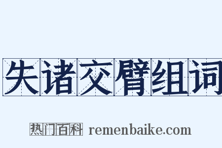 失诸交臂组词是什么意思的图片